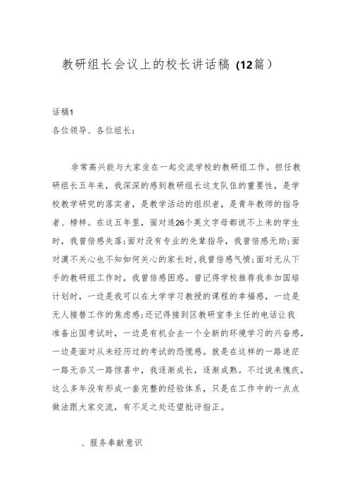 （12篇）教研组长会议上的校长讲话稿.docx