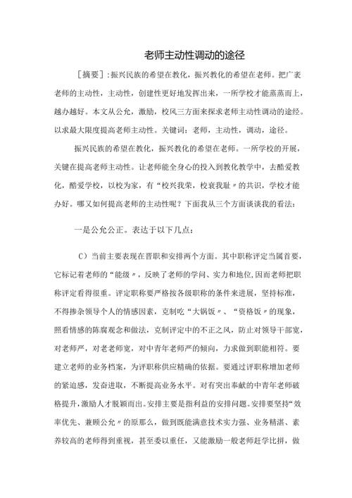 教师积极性调动的途径.docx
