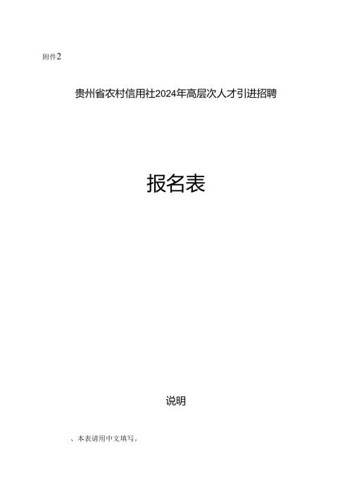 贵州省农村信用社2024年高层次人才引进招聘报名表.docx