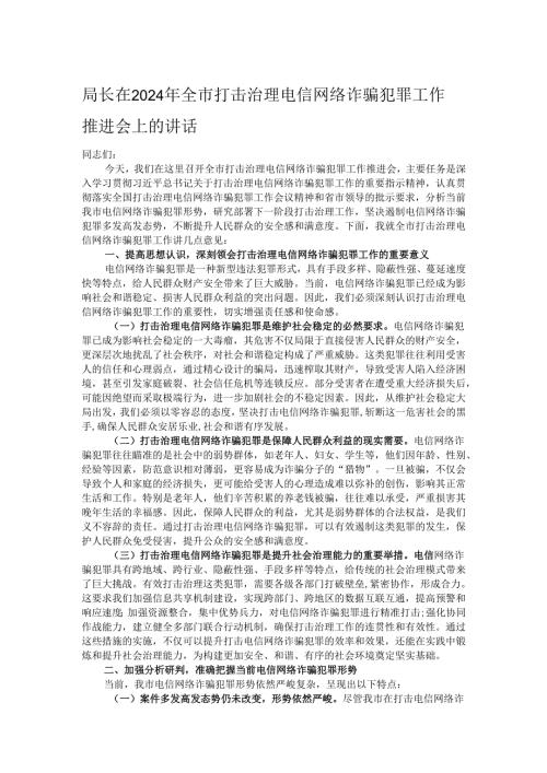 局长在2024年全市打击治理电信网络诈骗犯罪工作推进会上的讲话.docx