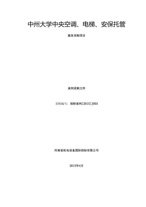 空调、电梯托管谈判文件定稿.docx