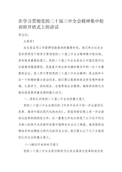 在学习贯彻党的二十届三中全会精神集中轮训班开班式上的讲话.docx