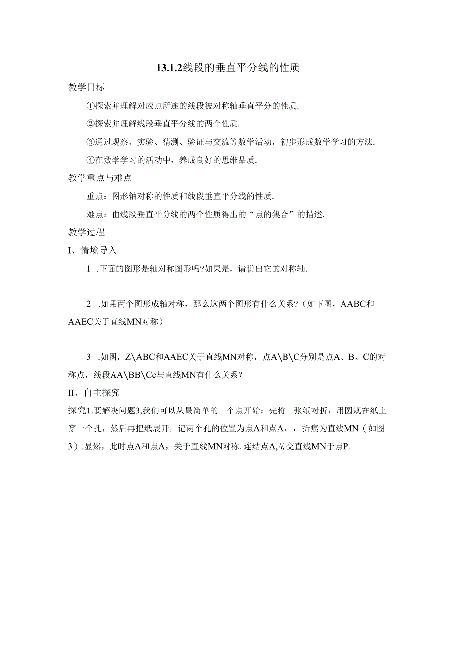 13.1.2《线段的垂直平分线的性质》教案.docx_第1页