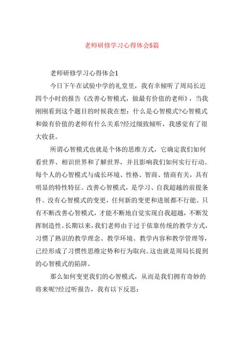 教师研修学习心得体会5篇.docx