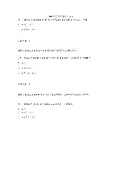2024放疗科试题库与答案.docx