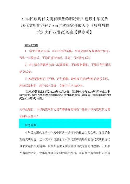 中华民族现代文明有哪些鲜明特质？建设中华民族现代文明的路径？2024年秋国家开放大学《形势与政策》大作业附4份答案【供参考】.docx
