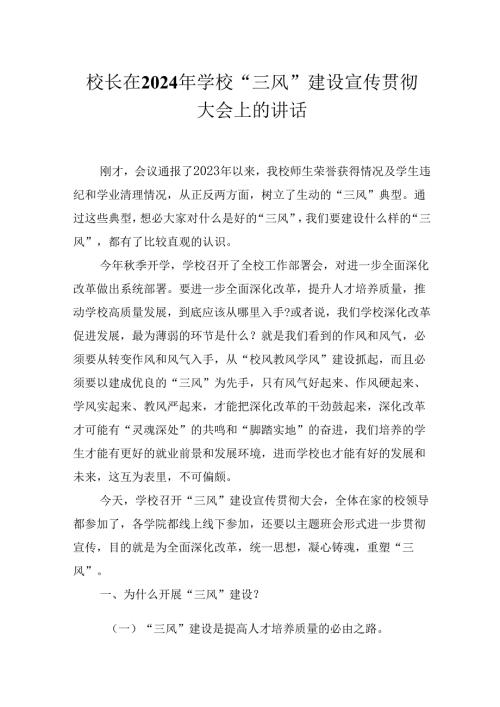 校长在2024年学校“三风”建设宣传贯彻大会上的讲话.docx