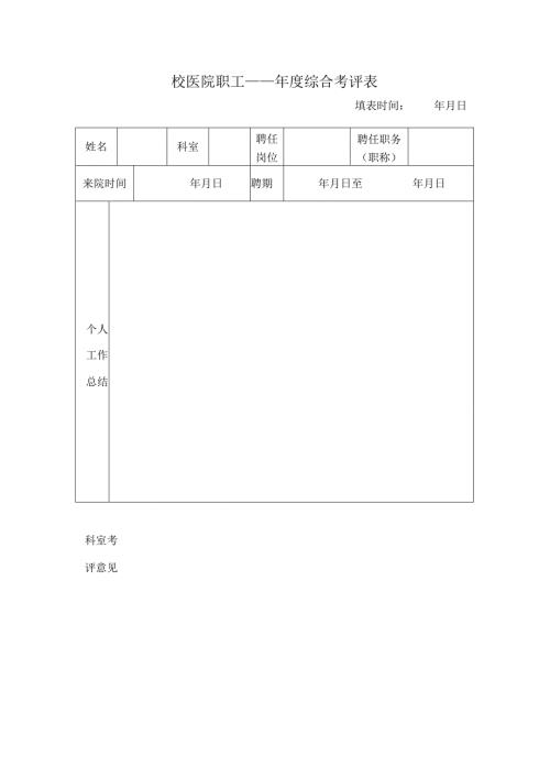 职工年度综合考评表.docx