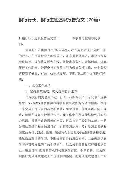 银行行长、银行主管述职报告范文(20篇）.docx