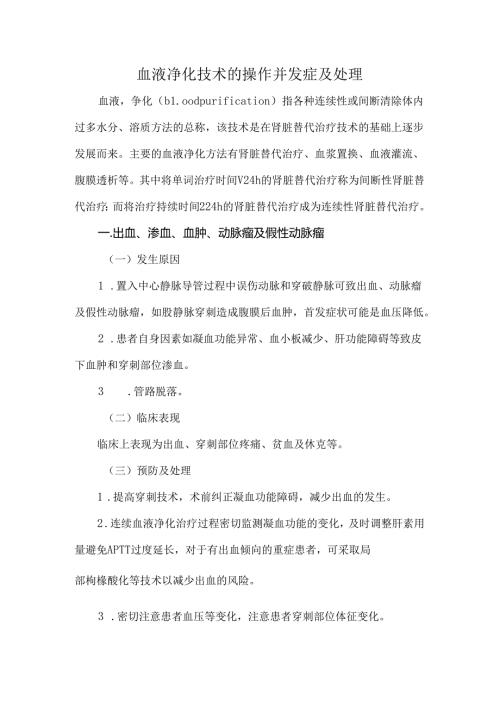 血液净化技术的操作并发症及处理.docx