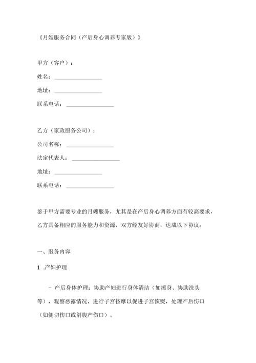 月嫂服务合同（产后身心调养专家版）.docx