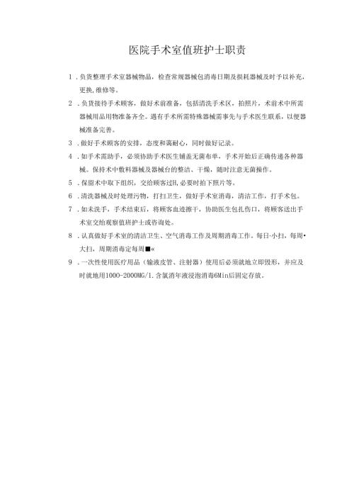 医院手术室值班护士职责.docx