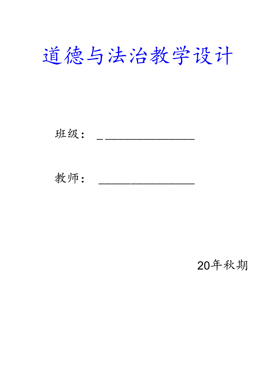 三年级上册道德与法治教案【表格式含板书设计】部编版.docx_第1页