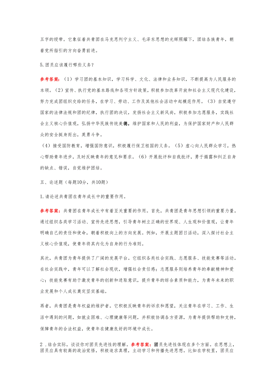 1.关于团校入团培训考试题库(含答案).docx_第1页