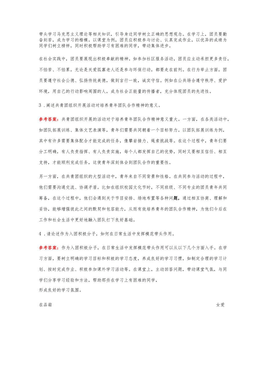 1.关于团校入团培训考试题库(含答案).docx_第2页