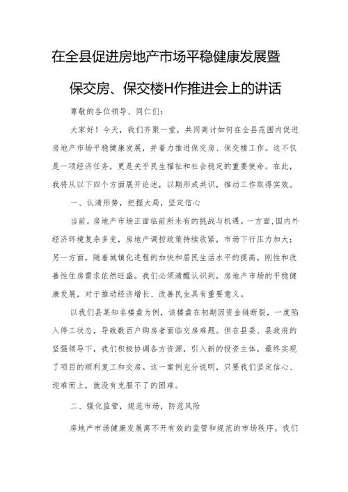 在全县促进房地产市场平稳健康发展暨保交房、保交楼工作推进会上的讲话.docx