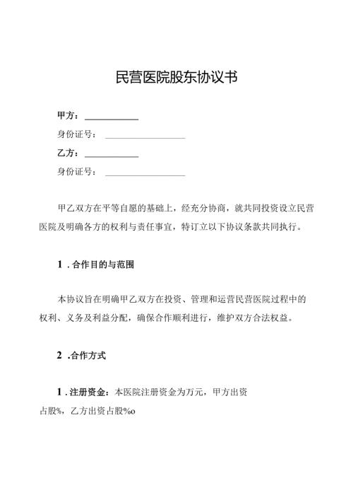 民营医院股东协议书.docx