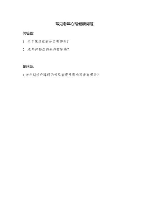 《老年人评估与健康管理》常见老年心理健康问题作业.docx