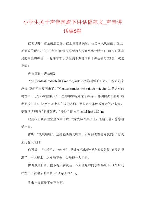 小学生关于声音国旗下讲话稿范文_声音讲话稿5篇.docx