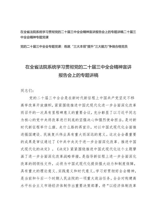3篇 2024年在学习党的二十届三中全会精神宣讲报告会上的专题讲稿.docx