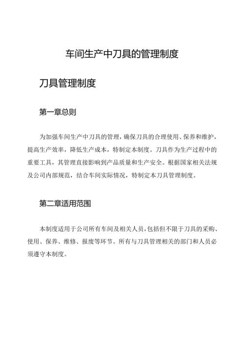车间生产中 刀具的管理制度.docx
