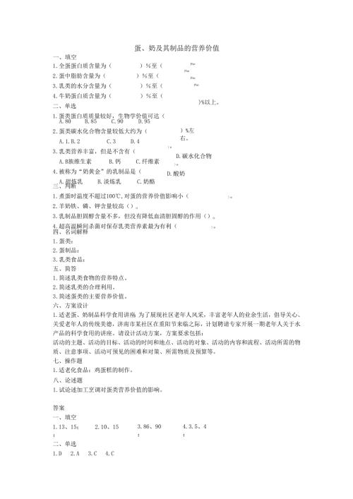《老年人营养与膳食》蛋、奶及其制品的营养价值作业和自测.docx