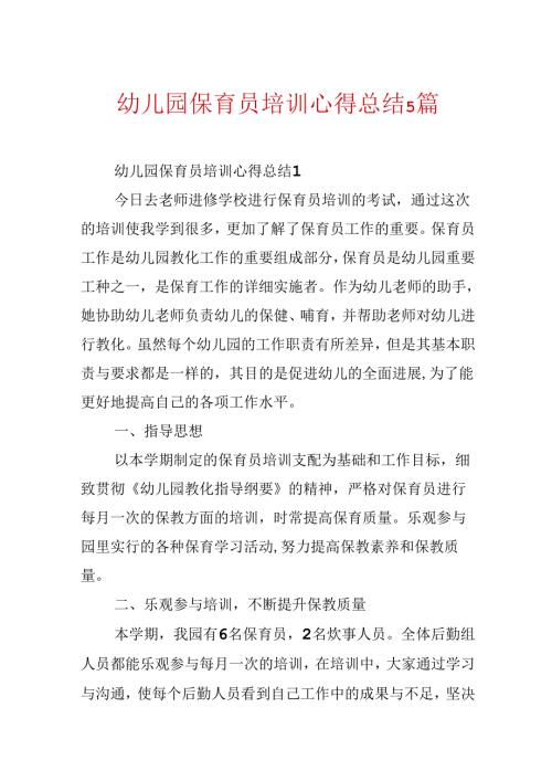 幼儿园保育员培训心得总结5篇.docx