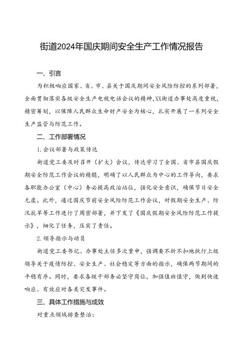 2024年街道国庆期间安全生产工作情况汇报材料八篇.docx
