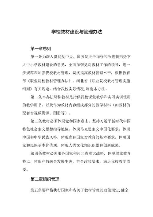 学校教材建设与管理办法.docx