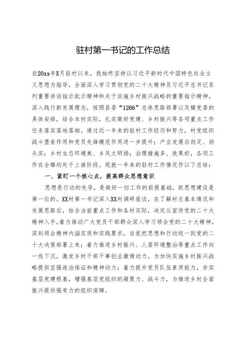 驻村第一书记的工作总结.docx