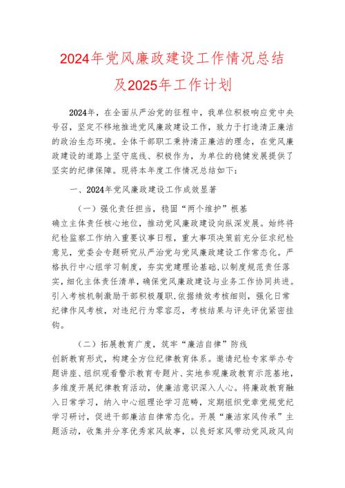 2024年党风廉政建设工作情况总结及2025年工作计划.docx