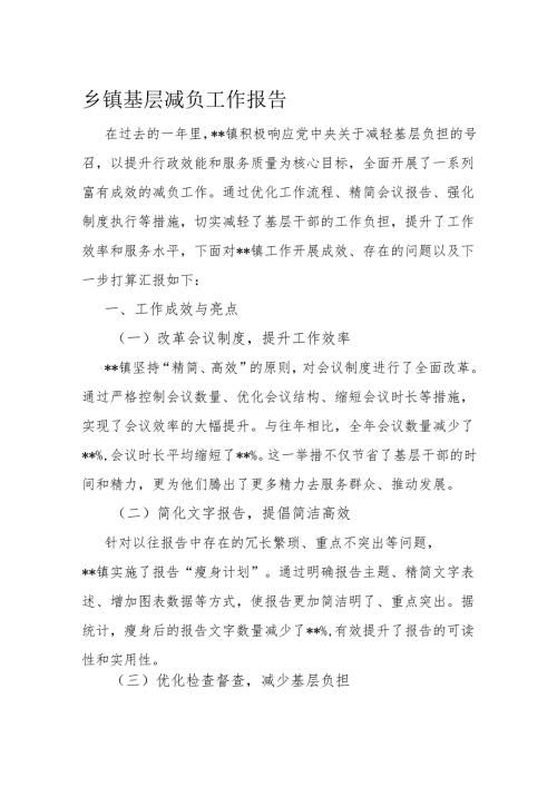 乡镇基层减负工作报告.docx