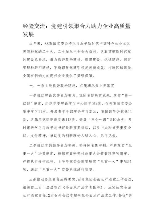 经验交流：党建引领聚合力 助力企业高质量发展.docx