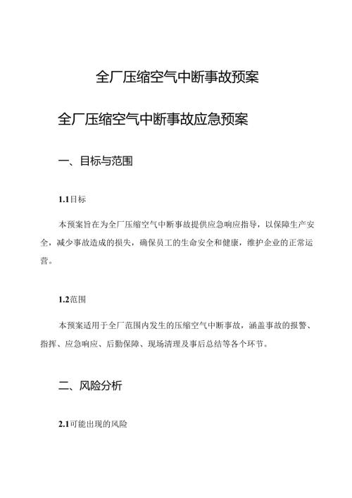 全厂压缩空气中断事故预案.docx