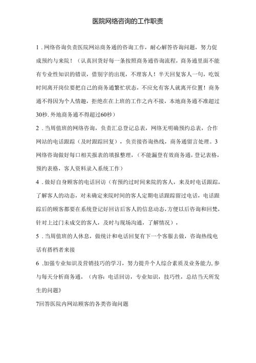 医院网络咨询的工作职责.docx