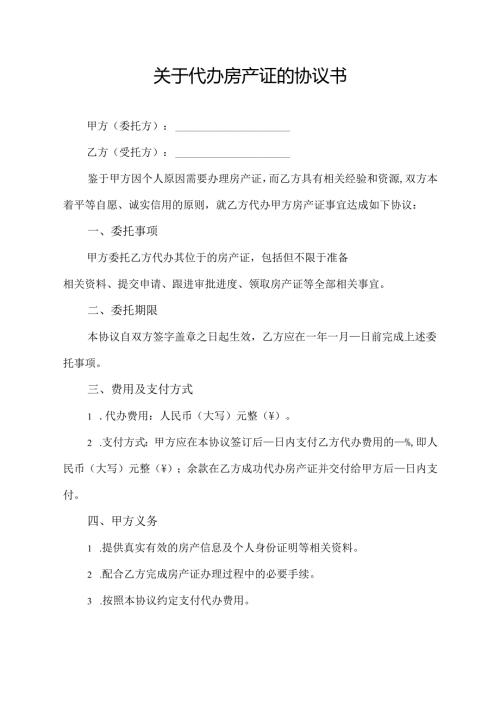 关于代办房产证的协议书.docx