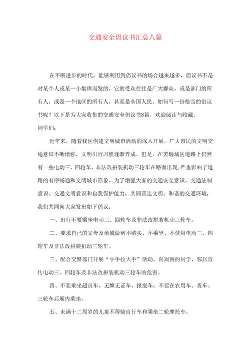 交通安全倡议书汇总八篇.docx