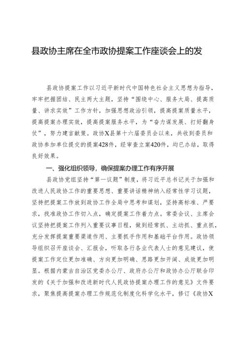 县政协主席在全市政协提案工作座谈会上的发言.docx
