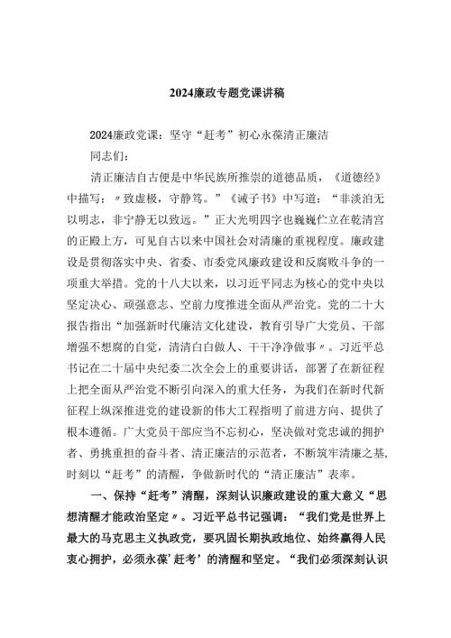 廉政专题党课讲稿(六篇集合).docx