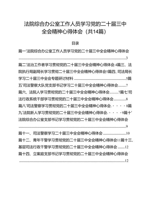 法院综合办公室工作人员学习党的二十届三中全会精神心得体会14篇（精选）.docx