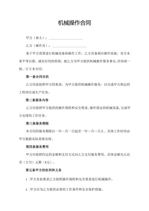 机械操作合同协议模板.docx