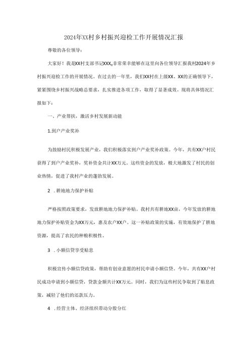2024 年 XX 村乡村振兴迎检工作开展情况汇报.docx