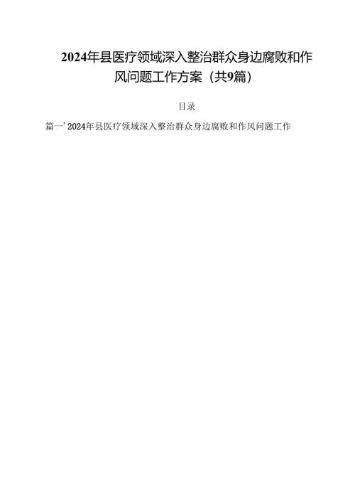 （9篇）2024年县医疗领域深入整治群众身边腐败和作风问题工作方案范文.docx