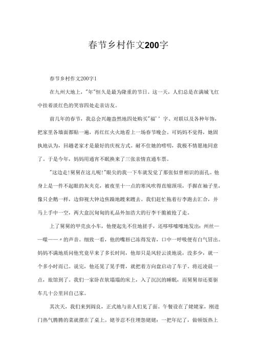 春节乡村作文200字.docx