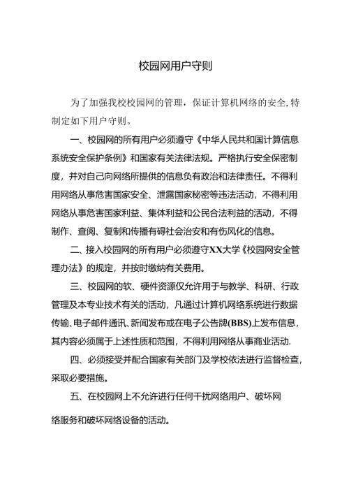 校园网用户守则.docx