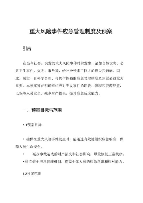 重大风险事件应急管理制度及预案.docx