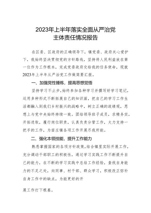 上半年落实全面从严治党主体责任情况报告+.docx