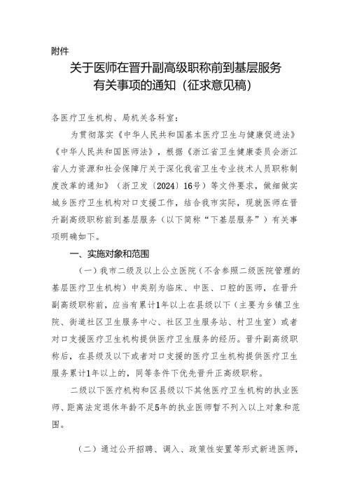 关于医师在晋升副高级职称前到基层服务有关事项的通知（征求意见稿）.docx