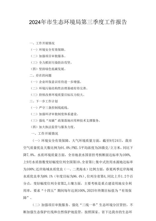2024年市生态环境局第三季度工作报告.docx