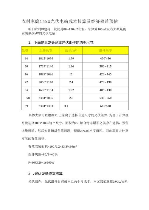 农村家庭15kW光伏电站成本核算及经济效益预估.docx